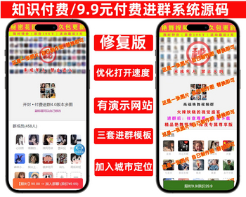 新版九块九付费进群独立版源码/微群社群加群/相亲群免公众号带定位9.9三合一-壹联网络