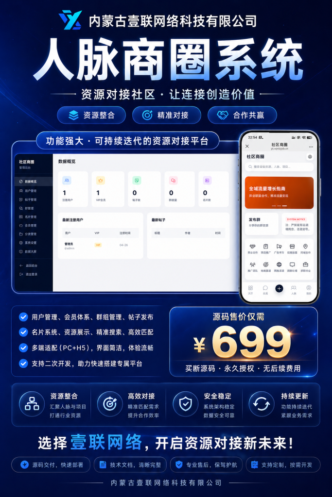 壹联人脉商圈资源对接系统