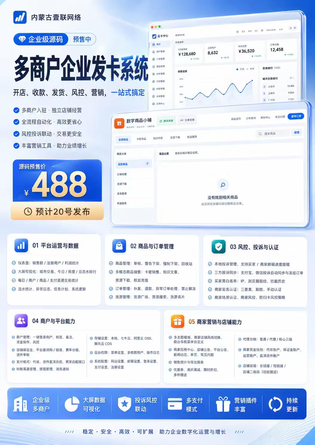 壹联网络多商户企业发卡系统源码预售｜开店收款发货风控一站式